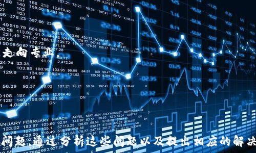   
ibaotiTokenim无法添加的原因与解决方法/ibaoti  

关键词  
Tokenim, 区块链, 数字货币/guanjianci  

### 引言

在区块链和数字货币日益普及的今天, Tokenim作为一种新兴的加密资产管理工具, 逐渐引起了投资者的关注。然而, 一些用户在尝试添加Tokenim时却遇到了问题，可能导致应用无法正常使用或者资产无法有效管理。本文将围绕“Tokenim无法添加的原因与解决方法”展开讨论，深入分析可能导致添加问题的原因，并提出相应的解决方案。

### Tokenim是什么？

Tokenim是一个基于区块链技术的数字资产管理平台，旨在为用户提供高效、安全的数字货币管理工具。Tokenim不仅支持包括比特币、以太坊等主流数字货币的管理，还允许用户自定义添加其他类型的数字资产。

Tokenim的组织结构和操作流程相对简单，使得即便是新手用户也能轻松上手。此外，其独特的数据加密和保护机制，增加了用户资产的安全性。这种平台正好迎合了数字货币市场不断增长的需求，尽管如此，用户在使用Tokenim时仍可能遇到一些技术问题。

### Tokenim无法添加的常见原因

#### 1. 网络连接问题

有时候，Tokenim无法添加的最简单原因是网络连接问题。如果您的网络不稳定，或者出现了掉线的情况，Tokenim申请添加的请求可能无法发送或接收到反馈。在此情况下，用户可能会看到错误提示，表明无法完成添加操作。

#### 2. 兼容性问题

Tokenim支持多种区块链资产，但某些数字货币和Token可能由于技术上的兼容性问题而无法添加。例如，某些较新的Token还未被Tokenim的系统识别，或者这些Token的合约地址信息不正确。在这种情况下，使用者需要确认Token的正确合约地址。

#### 3. 用户身份验证未通过

Tokenim为了确保用户资金的安全，通常会要求用户进行身份验证。这是为了防止非法活动和保护用户的资产。如果您的身份认证未通过或尚未完成，Tokenim可能会限制某些功能的使用，包括添加新Token的功能。

#### 4. 版本更新

每当Tokenim进行版本更新后，可能会导致原先的功能暂时失效，影响用户的操作。有时候，系统需要进行维护和更新，导致某些功能无法使用。如果您在更新之后尝试添加Token，可能会遇到无法添加的情况。

#### 5. 客户端缓存问题

有时用户的应用程序缓存可能导致Tokenim无法正常工作。如果程序中的缓存数据与最新的数据不一致，可能会出现错误，导致特定功能（如添加Token）无法正常执行。定期清除缓存或者更新应用程序是解决此类问题的一种方法。

### 解决方法

#### 1. 检查网络连接

确保您的设备连接至稳定且可靠的网络。如果是使用Wi-Fi，可以尝试重启路由器，或者切换至手机数据网络进行测试。

#### 2. 确认Token信息

在添加Token前，请确保您输入的是正确的合约地址和相关信息。可以到Tokenim的官方网站查找或者使用其他可靠的资源进行验证。

#### 3. 完善身份验证

如需添加Token，请确保您的身份验证已通过。可以查看账户设置，确认身份证明等信息是否已提交并审核通过。

#### 4. 更新或重启应用

检查Tokenim是否有新版本可用，并更新至最新版本。如果问题依然存在，尝试重启应用或设备。

#### 5. 清除缓存

在应用设置中寻找清除缓存的选项，清除后重启Tokenim应用，看是否能解决问题。

### 相关问题探讨

#### 问题1: Tokenim的安全性如何？

Tokenim作为一个数字资产管理平台，其安全性能是用户最为关心的方面之一。Tokenim采用多重加密技术和安全协议，确保用户在使用过程中的信息及资产安全。但安全从来不是一成不变的，用户的良好操作习惯同样重要。

首先，Tokenim会定期进行系统安全审计，及时发现并修复系统中的安全漏洞。这包括对应用程序和服务器的全面检测，确保所有数据传输过程都是加密的，防止第三方攻击。

其次，用户在使用Tokenim时需设置强密码，并定期更改。此外，Tokenim支持双重身份认证，用户可通过此功能进一步增加安全层。

最后，用户需保持警惕，不轻易点击不明链接或转账请求，以避免网络钓鱼等安全威胁。

#### 问题2: 使用Tokenim需要支付费用吗？

Tokenim为用户提供了一定的免费功能，但也有一些高级服务需要付费。用户在使用Tokenim进行交易或者转账时，可能需要支付一定的手续费，这与传统金融系统的操作相似。

需要注意的是，不同Token的手续费标准可能有所不同，用户在使用之前应先了解清楚。此外，为了提高平台的流动性与稳定性，Tokenim可能会规定一定的最低提现金额。

总的来说，Tokenim的费用结构设计是为了确保用户在管理资产时的整体性价比，但建议用户在使用前仔细阅读相关费用信息。

#### 问题3: Tokenim如何应对市场波动？

市场波动是数字货币世界不可避免的一部分，这对Tokenim的管理机制提出了挑战。Tokenim会根据市场分析和数据监测，通过算法对资产组合进行实时调整，以帮助用户规避风险。

同时，Tokenim还会定期推出教育类内容，帮助用户提高自身对市场波动的认识和抵御能力。设置止损、止盈条件也是Tokenim建议用户采用的策略之一。

此外，Tokenim还与一些专业的区块链分析平台合作，提供实时的市场数据以及预测分析，帮助用户在决定投资前做出更加明智的选择。

#### 问题4: 如何撤回在Tokenim中的资产？

若用户希望撤回在Tokenim中的资产，可以通过如下步骤实现。首先，用户需要登录Tokenim账户，并确保身份认证信息是最新的。

然后，用户可以找到资产管理页面，选择希望撤回的资产，点击提现按钮。接下来，系统会提示用户输入接收地址和提现金额等信息。这时，用户需仔细检查所有输入信息，确保无误后确认交易。

最后，用户应注意提现可能会有时间延迟，取决于区块链的确认速度。同时，用户要留意提现手续费以及是否满足最低提现额度等条件。

#### 问题5: 如何提升Tokenim使用体验？

提升Tokenim使用体验的方式有很多。首先，用户可以通过设置个性化的仪表盘，查看自己最关心的数字资产表现，从而更高效地管理资产。

其次，对于新手用户，建议通过Tokenim提供的学习资源，提升自己对区块链技术和市场交易的理解。Tokenim内置的教育功能可帮助用户逐渐从入门走向专业。

此外，用户还可以通过社区讨论，以及参加Tokenim定期举办的线上线下活动，扩大自己的知识面和人脉圈，获取更多的投资建议与经验分享。

### 结论

Tokenim作为一个数字货币管理平台，其便利性和安全性都得到了用户的广泛认可。然而，由于各种原因，有时用户在添加Token的过程中会遇到一些问题。通过分析这些问题以及提出相应的解决方案，我们希望能够帮助用户更好地使用Tokenim，进行高效安全的数字资产管理。