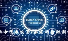 虚拟币代币交易：未来的金融新常态
