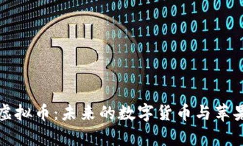 库克谈虚拟币：未来的数字货币与苹果的挑战