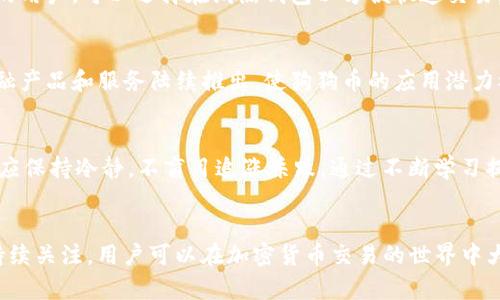   Tokenim能否提取狗狗币？ / 
 guanjianci Tokenim, 狗狗币, 加密货币交易 /guanjianci 

引言
随着加密货币的流行，越来越多的交易所和平台相继推出，各类数字资产的交易需求也迅速上涨。狗狗币作为一种被广泛接受的加密货币，其独特的文化和社区支持使得它在市场上占有一席之地。Tokenim作为一个新兴的交易平台，自然会吸引许多投资者的关注。人们对Tokenim是否支持狗狗币的提取非常关心，这不仅影响着用户的交易体验，也关系到资产的安全和流动性。

Tokenim平台简介
Tokenim是一个面向全球用户的加密货币交易平台，提供多种数字资产的交易服务。该平台注重用户体验，界面友好，并采用先进的技术确保交易的安全性。Tokenim支持多种交易对，也为用户提供了丰富的交易工具和分析功能，帮助用户做出明智的投资决策。

狗狗币的概述
狗狗币（Dogecoin）最初是作为一种玩笑而创建的，加密货币文化的象征。起初，它是模仿比特币开发的一种轻量级数字货币，但凭借其活泼的社区和广泛的接受度，逐渐发展成为了主流的加密货币之一。狗狗币的特点是交易费用低，处理速度快，适合微交易和小额支付，从而在网络小费和打赏文化中得到了广泛认可。

Tokenim与狗狗币的关系
关于Tokenim是否支持狗狗币的提取，首先需要明确Tokenim是否在其平台上交易狗狗币。如果Tokenim允许用户买卖狗狗币，自然就意味着用户能够将其狗狗币提取到个人钱包或其他平台。对于投资者而言，了解Tokenim的狗狗币提取政策是非常重要的，因为这直接影响到资金的流动性和安全性。

Tokenim提取狗狗币的步骤
若Tokenim确实支持狗狗币的提取，用户通常可以通过以下步骤进行操作：
ol
  li登录Tokenim账户/li
  li进入“资产”或“钱包”页面，选择狗狗币。/li
  li点击“提取”或“转账”按钮。/li
  li填写提取金额和目标地址（即用户自己的钱包地址）。/li
  li确认提取，输入相关的安全信息（如验证码等）。/li
  li等待系统处理，查看提取状态。/li
/ol
需要注意的是，对于新用户来说，可能会有相关的提取手续费和限制，因此在操作前最好先详细阅读平台的相关规定。

可能相关的问题

Tokenim平台安全吗？
在选择任何加密货币交易平台时，安全性是用户最关心的问题之一。Tokenim作为一个新兴的平台，其安全防护措施不可忽视。一般来说，安全的平台会采用先进的加密技术，确保用户数据和资金的安全。此外，Tokenim是否具备合法合规的运营资格也是判断其安全性的一个重要标准。用户可通过查看平台的相关资质和安全认证来评估Tokenim的安全性。此外，对于任何在线交易平台，保持良好的安全习惯，如开启双重验证、定期更改密码等，也是保障资产安全的重要举措。

怎样选择适合的加密货币交易平台？
在市场上有众多的加密货币交易平台，用户该如何选择适合自己的平台呢？首先，平台的安全性和合规性是首要考虑因素。其次，平台的使用体验也非常重要，包括交易手续费、可交易的币种和流动性等。此外，用户还应考虑平台的客户服务质量与响应速度，以确保在遇到问题时能够及时得到帮助。最后，投资者还可以考虑平台的口碑与用户评价，以获取更多的参考信息。

如何存储狗狗币？
狗狗币的存储方式有多种，用户可以选择使用交易平台提供的钱包、官方的钱包或第三方钱包。对于长期持有用户，建议使用硬件钱包等冷钱包进行存储，这样可以避免在线钱包可能面临的安全风险。对于频繁交易的用户，可以选择在线热钱包以方便快速交易。在存储狗狗币时，防范网络钓鱼与恶意软件的攻击非常重要，用户应保持警惕，确保钱包安全。

狗狗币的未来发展前景如何？
狗狗币的未来发展备受各界关注。由于其社区的高度参与及广泛接受度，狗狗币一直保持着较高的活跃度。随着越来越多的商家开始接受狗狗币作为支付方式，其市场认知度和流动性也在不断增加。此外，更多的金融产品和服务陆续推出，使狗狗币的应用潜力被进一步挖掘。当然，市场环境的变化也可能影响狗狗币的价值，因此了解市场动态、跟踪大趋势同样重要。

如何降低在加密货币市场交易的风险？
在加密货币市场，风险无处不在。为了降低交易风险，投资者应该做好充分的市场调研，了解各类加密资产的基本面和技术面。此外，设定合理的止损和止盈策略、分散投资、控制仓位是降低风险的有效方法。投资者还应保持冷静，不盲目追涨杀跌，通过不断学习提高自己的市场判断能力，从而更好地应对市场变化。

结束语
总体而言，Tokenim作为一个数字资产交易平台，其是否支持狗狗币的提取对用户来说至关重要。用户在选择平台时，需要综合考量多方面的因素，包括安全性、手续费、客户服务等。通过适当的风险管理和对市场的持续关注，用户可以在加密货币交易的世界中大展身手。