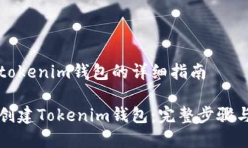 创建tokenim钱包的详细指南

如何创建Tokenim钱包：完整步骤与指南