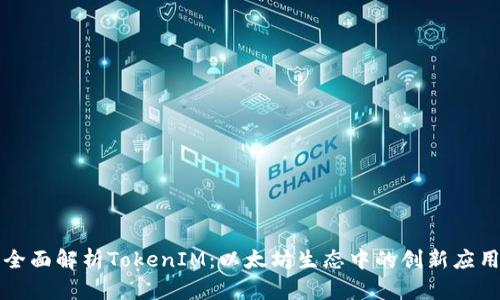 全面解析TokenIM：以太坊生态中的创新应用