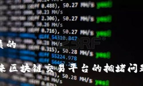 思考一个优质的

Tokenim：未来区块链交易平台的拥堵问题与解决方案