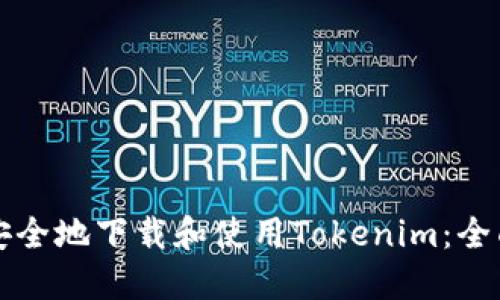 如何安全地下载和使用Tokenim：全面指南