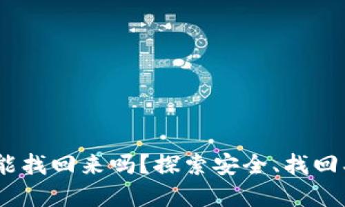 Tokenim资产被盗能找回来吗？探索安全、找回、加密资产的可能性