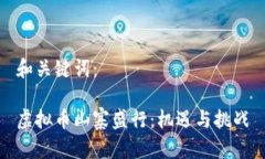 和关键词：虚拟币山寨盛行：机遇与挑战