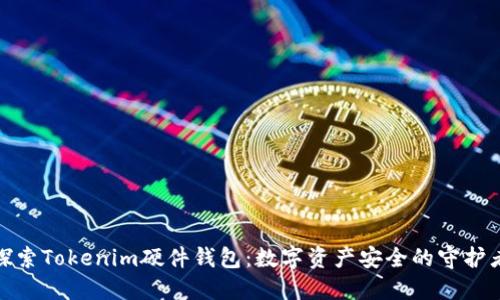 探索Tokenim硬件钱包：数字资产安全的守护者