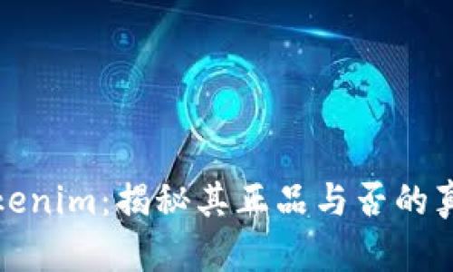 Tokenim：揭秘其正品与否的真相