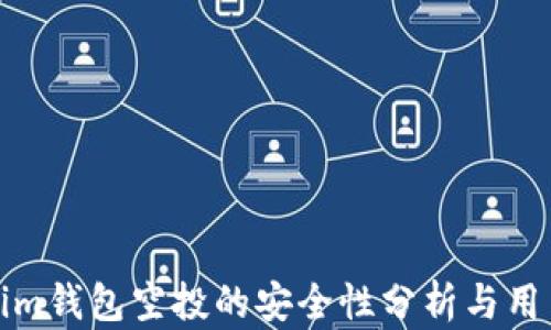 
Tokenim钱包空投的安全性分析与用户指南