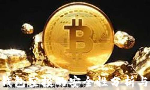 
Tokenim钱包空投的安全性分析与用户指南