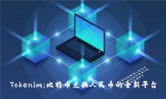 Tokenim：比特币兑换人民币的全新平台