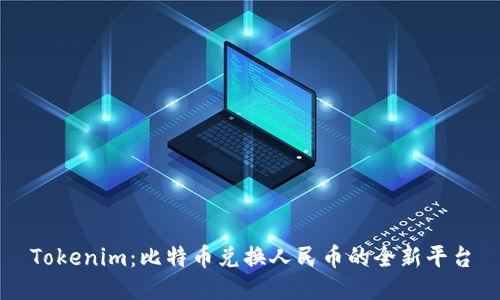 Tokenim：比特币兑换人民币的全新平台