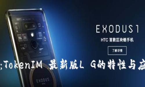 全解读：TokenIM 最新版L G的特性与应用前景