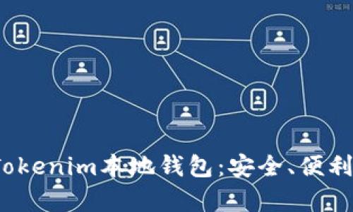 全面解析Tokenim本地钱包：安全、便利与功能详解