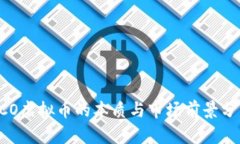 RCO虚拟币的本质与市场前景分析