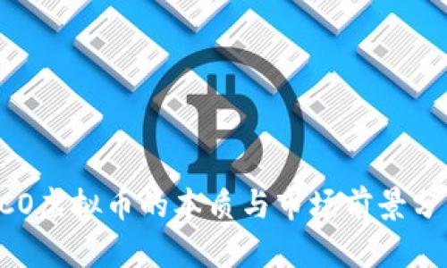 RCO虚拟币的本质与市场前景分析