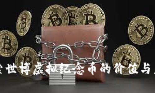 探索世博虚拟纪念币的价值与未来