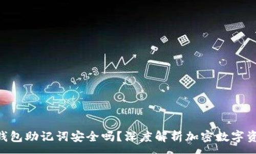 :
Tokenim钱包助记词安全吗？深度解析加密数字资产安全性