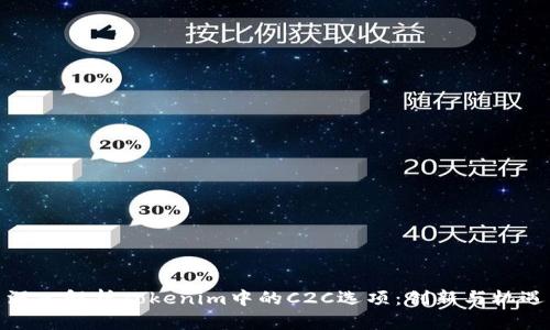 深入解析Tokenim中的C2C选项：创新与机遇