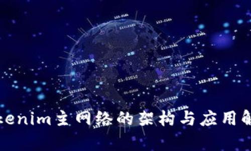 Tokenim主网络的架构与应用解析