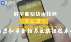 : 陕西虚拟币合约与区块链技术的发展
