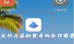 滴滴出行与虚拟货币的合作前景分析
