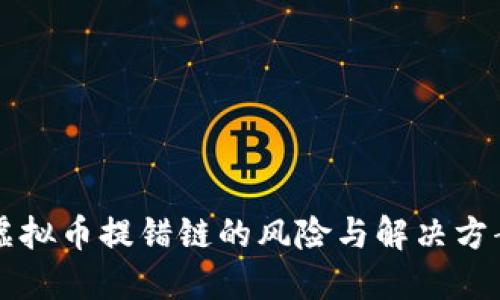 虚拟币提错链的风险与解决方案