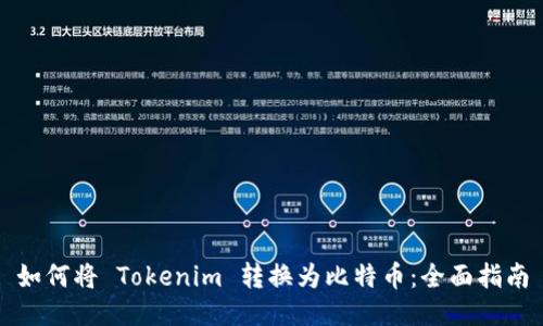 如何将 Tokenim 转换为比特币：全面指南