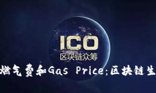 深入分析Tokenim的燃气费和Gas Price：区块链生态系统中的关键因素