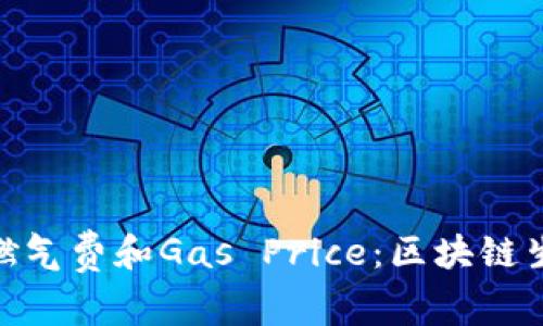 深入分析Tokenim的燃气费和Gas Price：区块链生态系统中的关键因素