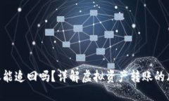Tokenim转错账能追回吗？详解虚拟资产转账的风险