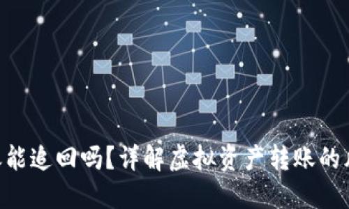 Tokenim转错账能追回吗？详解虚拟资产转账的风险与解决方案
