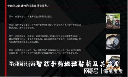 Tokenim智能合约地址解析及其应用