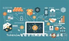 Tokenim智能合约地址解析及其应用