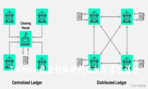 Tokenim收款到账时间及相关事项详解