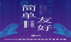 Tokenim收款到账时间及相关事项详解