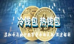 虚拟币与央行数字货币的区别：深度解析