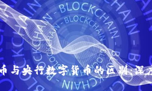 虚拟币与央行数字货币的区别：深度解析