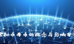 虚拟币母币的概念与影响分析