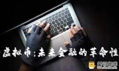 无界虚拟币：未来金融的革命性趋势