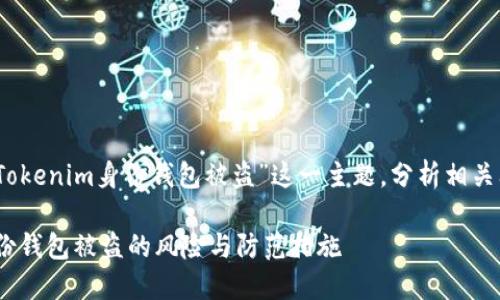 注意:本文将聚焦于“Tokenim身份钱包被盗”这一主题,分析相关问题并提供详细信息。
如何应对Tokenim身份钱包被盗的风险与防范措施