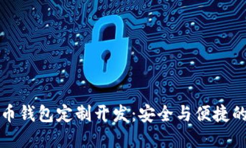 虚拟币钱包定制开发：安全与便捷的结合