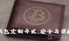 虚拟币钱包定制开发：安全与便捷的结合
