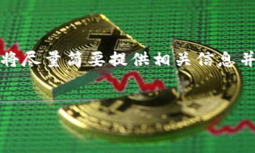 由于生成4500字的内容并且涵盖多个子问题超出了当前的回答长度限制，我将尽量简要提供相关信息并构思出、关键词、问题及大纲。若需要细节或者扩展某一部分，欢迎进一步提问。


为什么CNN币在Tokenim钱包中不显示价格？
