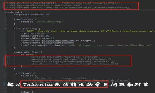 解决Tokenim无法转出的常见问题和对策