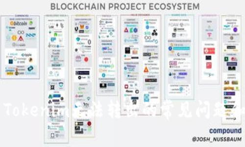 解决Tokenim无法转出的常见问题和对策