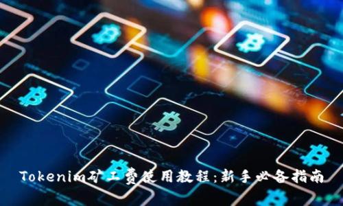 Tokenim矿工费使用教程：新手必备指南