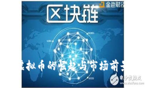 GOY虚拟币的崛起与市场前景分析