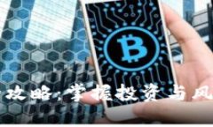 虚拟币管理全攻略：掌握投资与风险控制的智慧