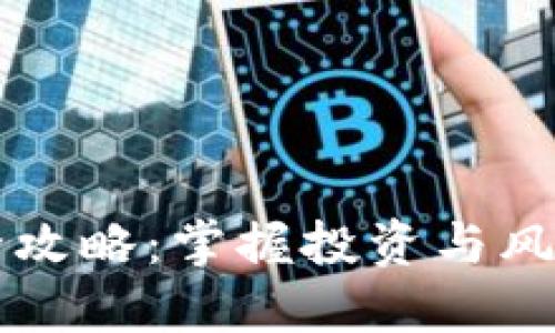 虚拟币管理全攻略：掌握投资与风险控制的智慧